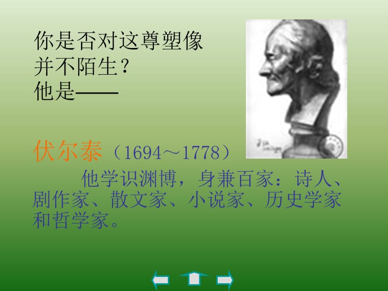 语文：2.6《纪念伏尔泰逝世一百周年的演说》课件(新人教版九年级上册).ppt_第2页