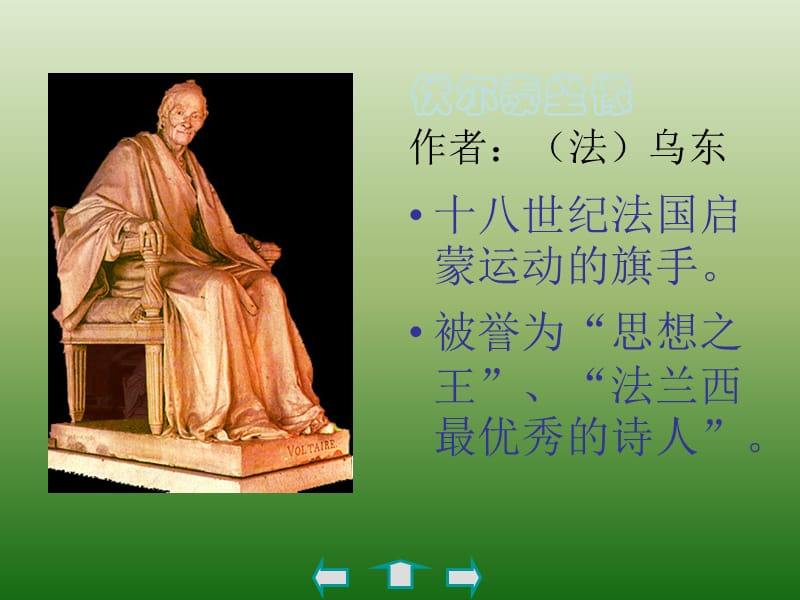 语文：2.6《纪念伏尔泰逝世一百周年的演说》课件(新人教版九年级上册).ppt_第3页