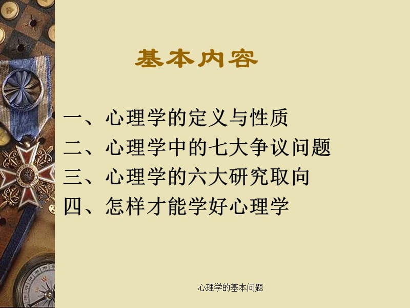 1心理学的基本问题.ppt_第2页