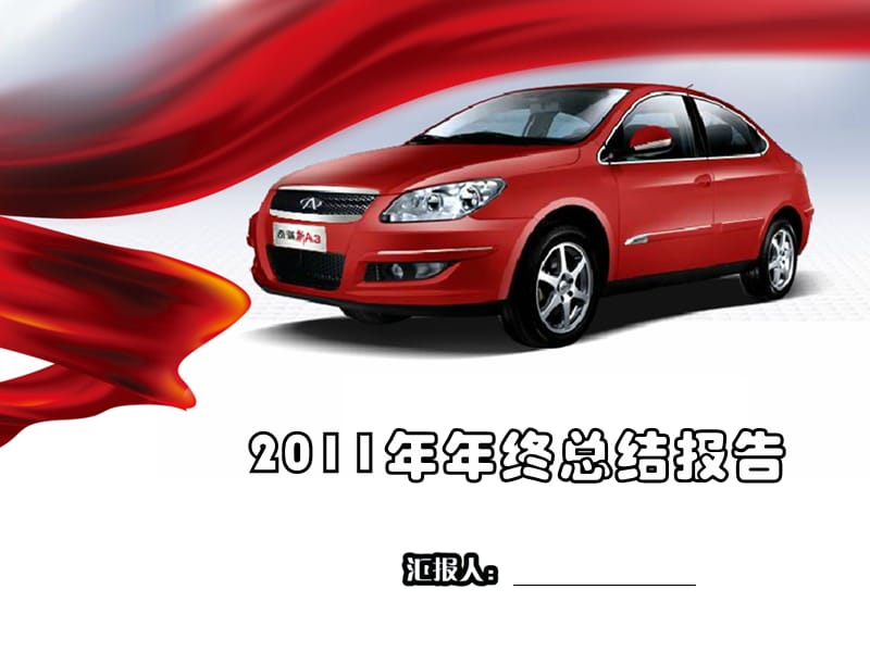 2011年终总结模板.ppt_第1页