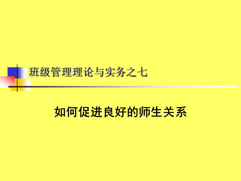 班级管理理论与实务之七.ppt_第1页