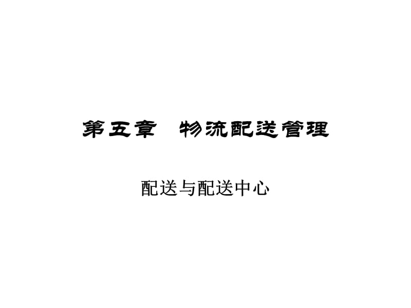 第五章物流配送管理.ppt_第1页