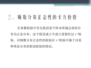 39三、频数分布正态性的卡方检验.ppt