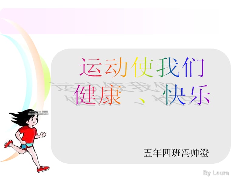 运动使我健康快乐--冯帅澄.ppt_第1页