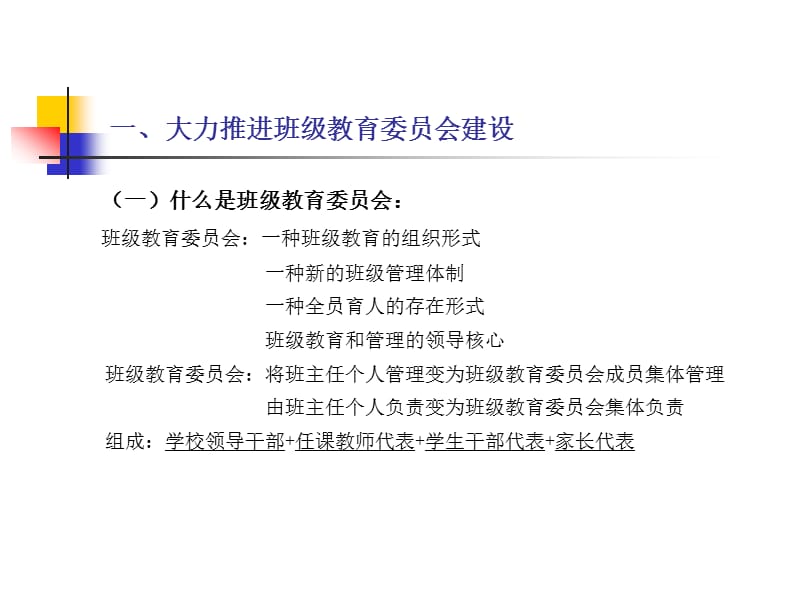 班级教育委员会和幸福班集体建设1.ppt_第2页