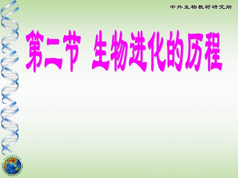 第二节生物进化的历程课件2.ppt.ppt_第1页