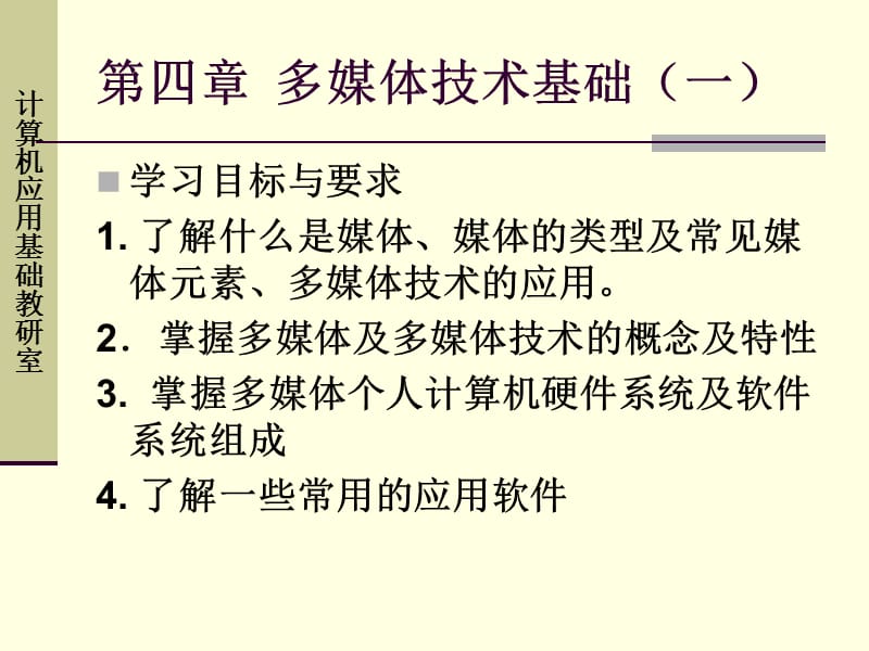 大学计算机信息技术教程第4章.ppt_第1页