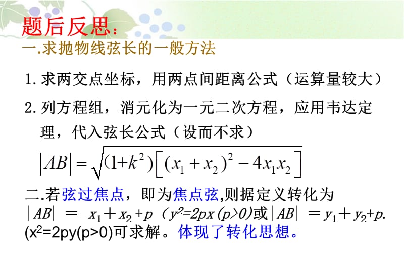 直线与抛物线的位置关系之相交弦有关问题.ppt_第3页