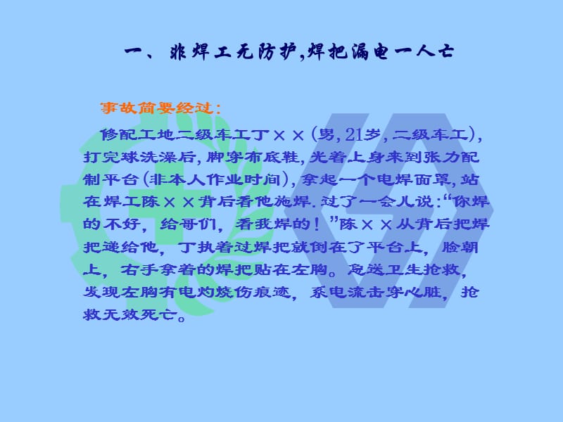 大型及典型事故案例——触电事故.ppt_第3页