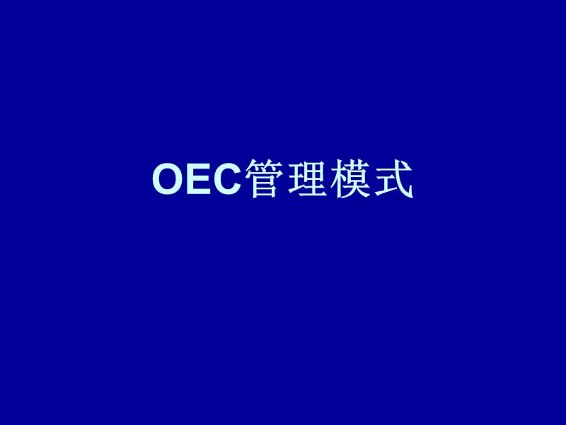 OEC管理模式.ppt_第1页