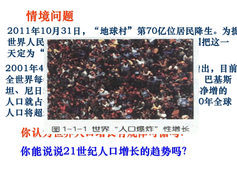 高中地理必修二：1.1人口增长与人口问题课件.ppt_第1页