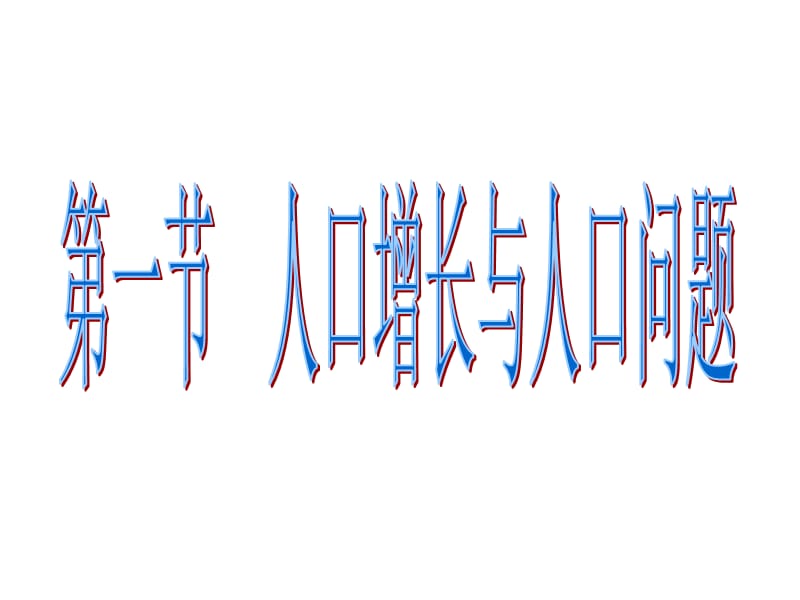 高中地理必修二：1.1人口增长与人口问题课件.ppt_第3页