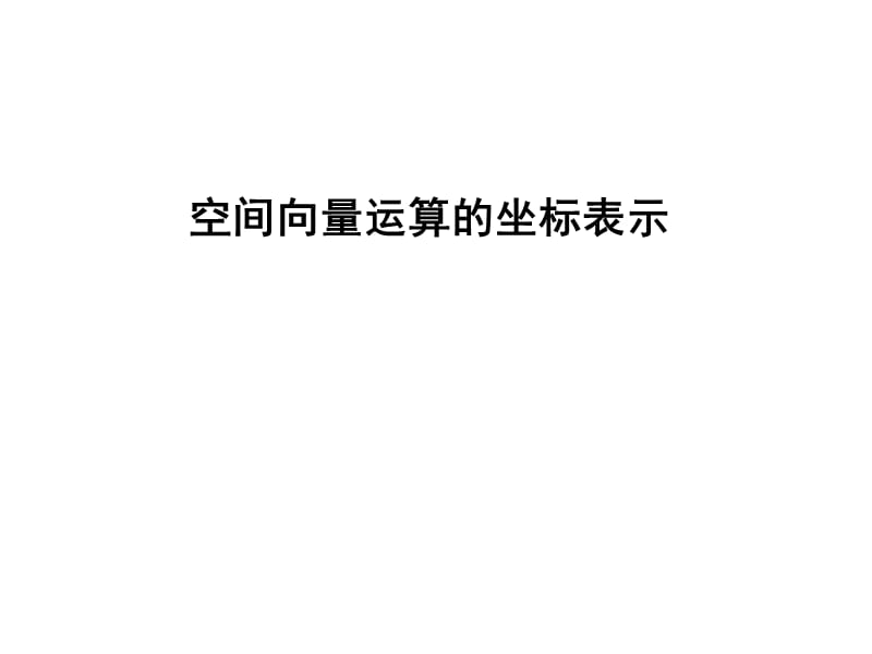 2011-12-29空间向量运算的坐标表示.ppt_第1页