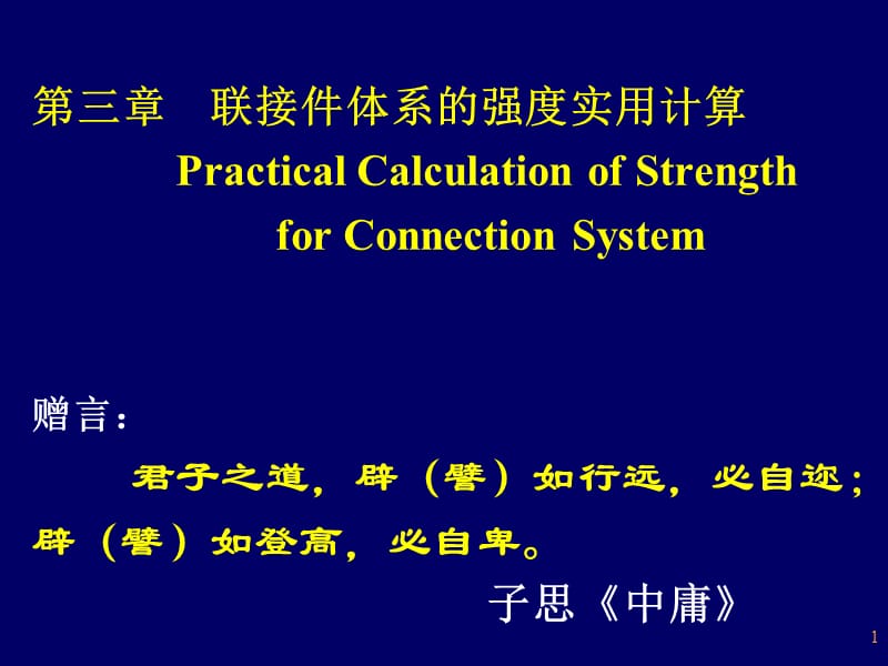 第三章-连接件强度的实用计算.ppt_第1页