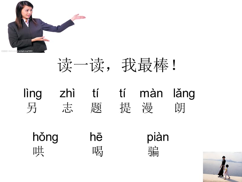 读一读我最棒杜爱玲动手做做看.ppt_第1页