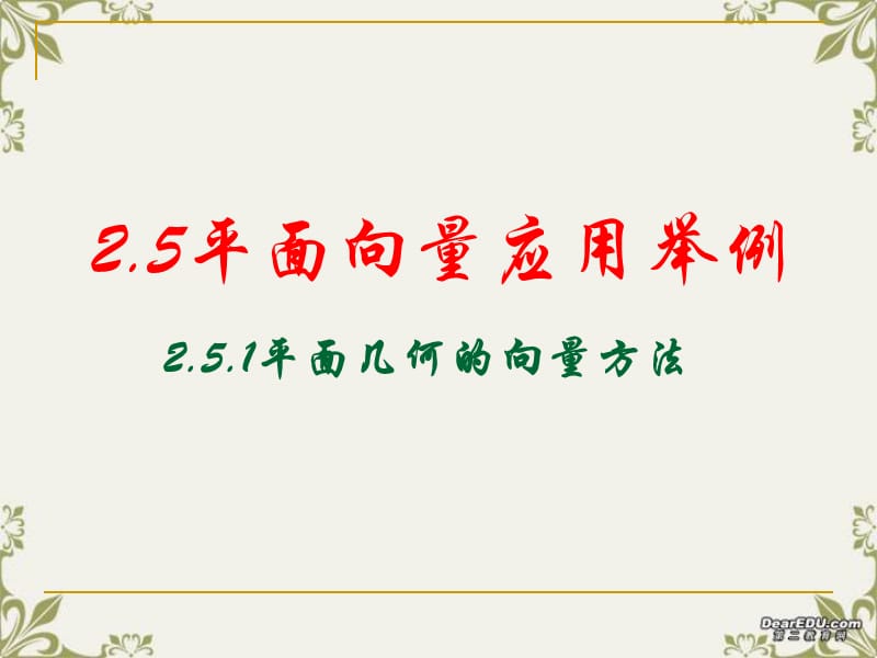 2.5.1平面向量应用举例(模拟课堂).ppt_第1页