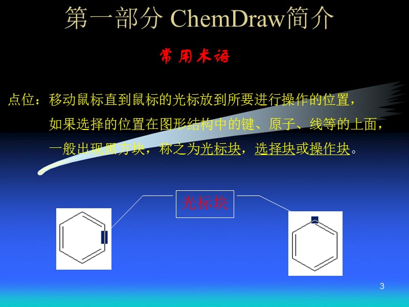 Chemdraw绘图课件(绝对有用).ppt_第3页