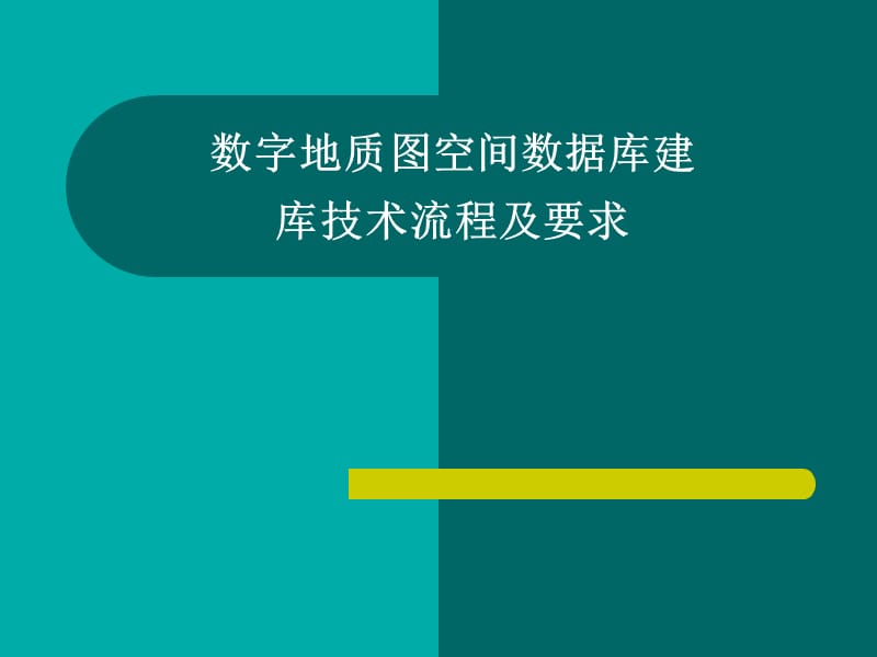 数字地质图空间数据库建库技术流程.ppt_第1页