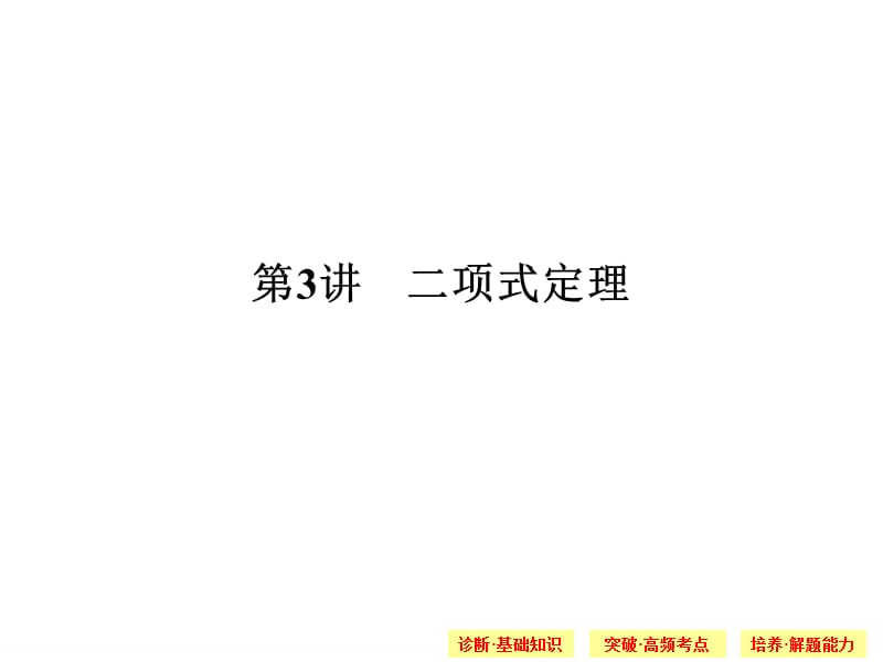 2015创新设计(高中理科数学)10-3.ppt_第1页