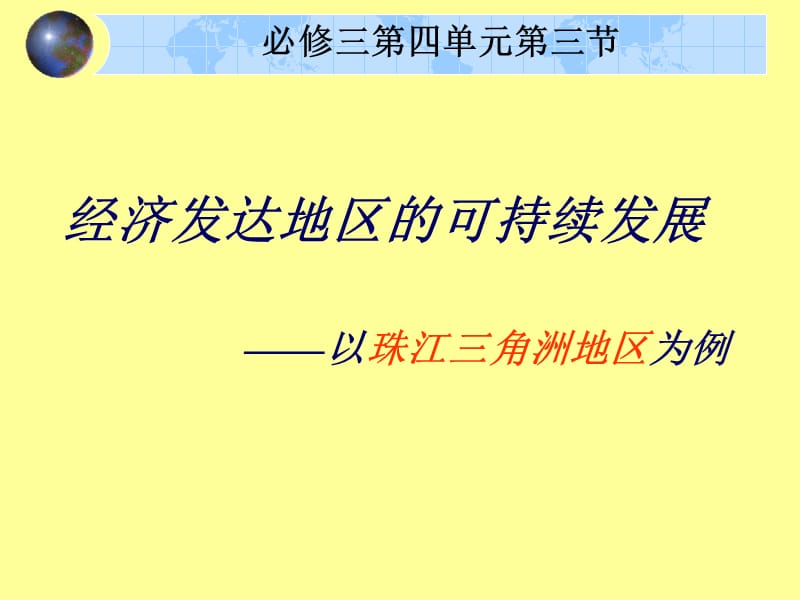 4.3经济发达地区的可持续发展——以珠江三角洲地区为例.ppt_第3页