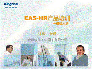 EAS-HR培训课件-人事管理.ppt