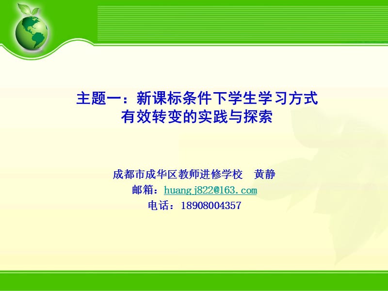 主题一新课标条件下学生学习方式有效转变的实践与探索.ppt_第1页