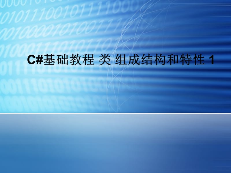 C#基础教程类组成结构和特性1.ppt_第1页