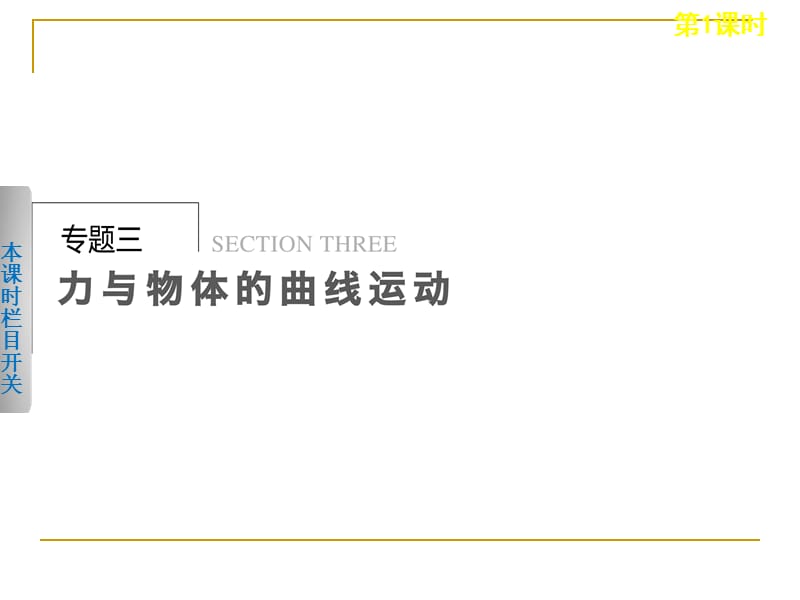 2013届高考物理二轮复习课件专题三第1课时平抛、圆周和天体的运动.ppt_第1页