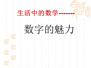 生活中的数学----数字的魅力.ppt