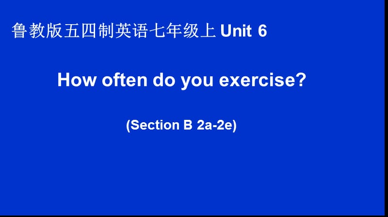 7年级上unit6Howoftendoyouexercise教学课件.ppt_第1页