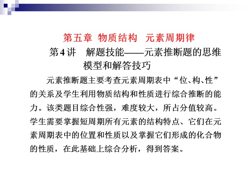 2013化学一轮复习课件：第五章第4讲解题技能——元素推断题的思维模型和解答技巧.ppt_第1页