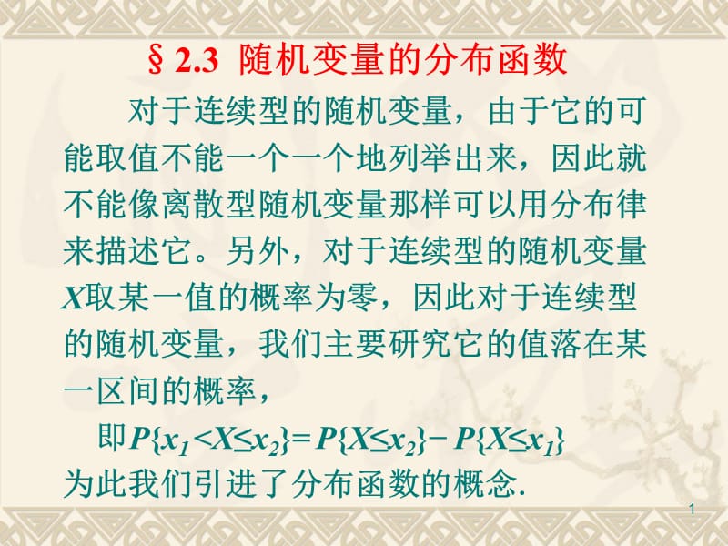 §2.3随机变量的分布函数.ppt_第1页