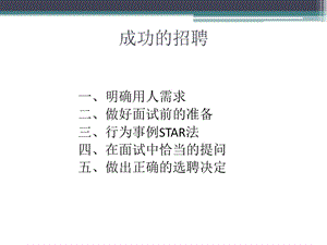 成功的招聘.ppt