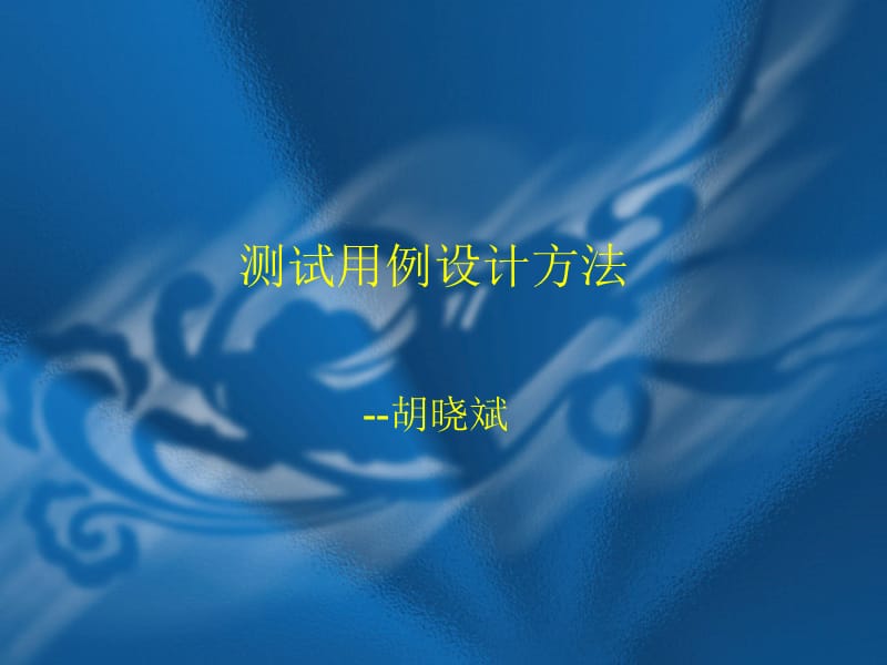 测试用例设计方法(一).ppt_第1页