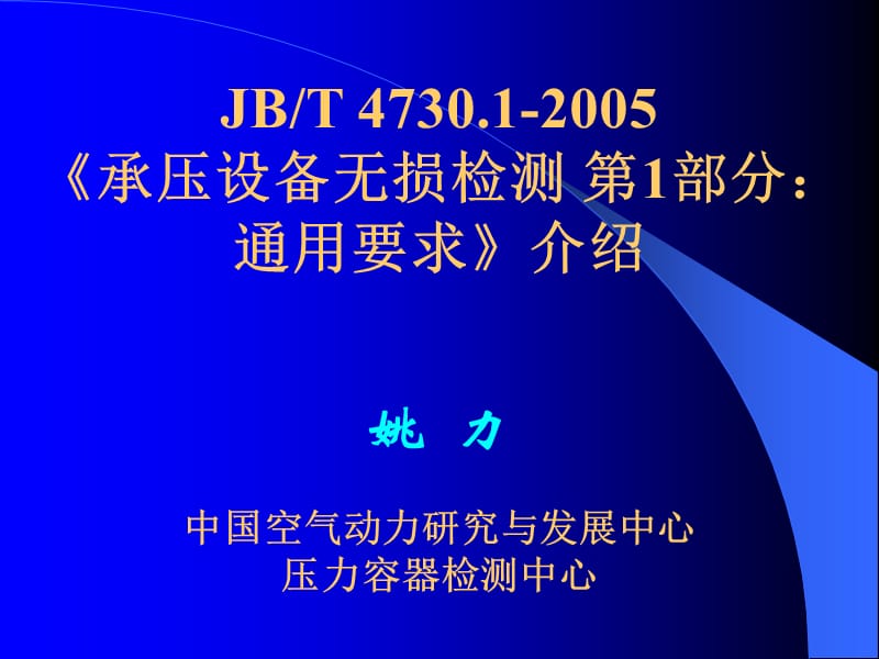 JB4730.1-2005通用要求介绍.ppt_第1页