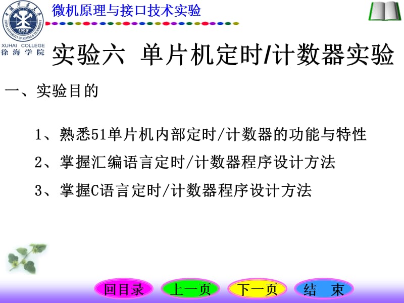 实验六单片机定时计数器实验.ppt_第1页