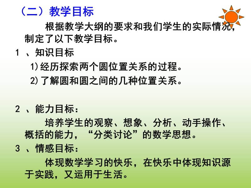 人教课标版-九年级上,第二十四章圆—24.2点·直线·圆和圆的位置关系《圆与圆的位置关系》说课稿.ppt_第3页