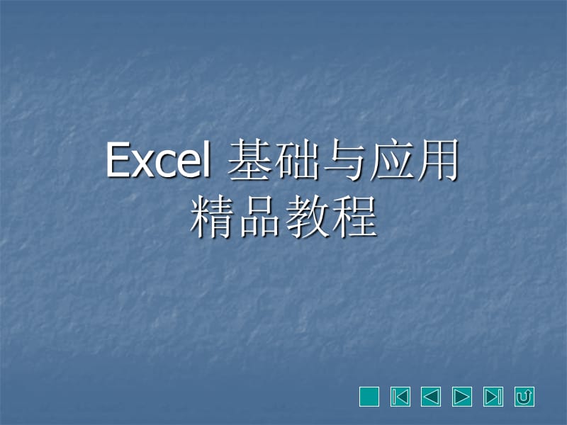 excel2007第1章从零开始.ppt_第1页