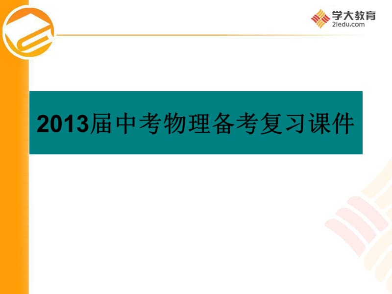 2013物理中考总复习下.ppt_第1页