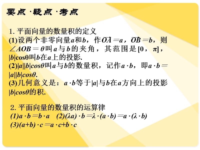 [精]高三第一轮复习全套课件5向量：第4课时平面向量的数量积.ppt_第2页