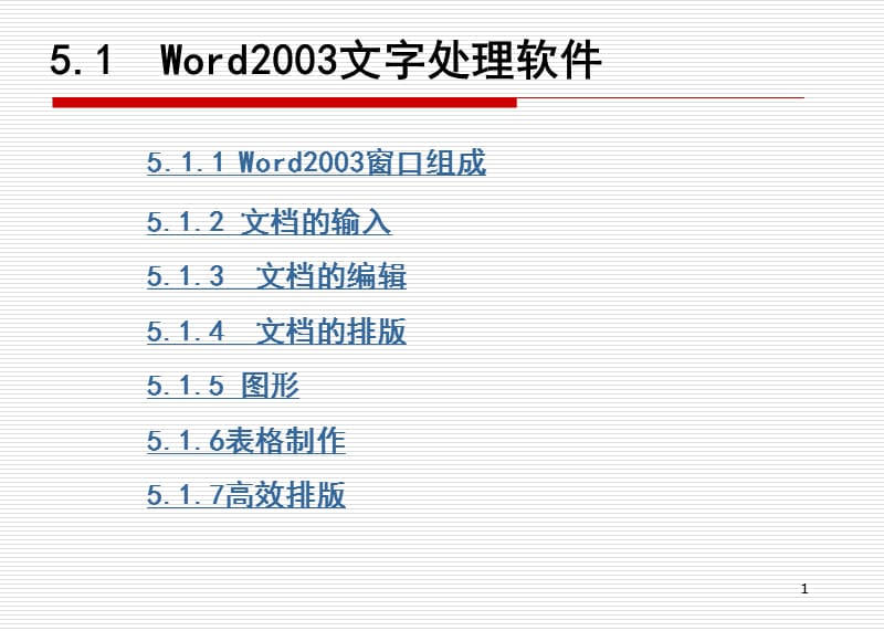 5.1word2003文字处理软件.ppt_第1页