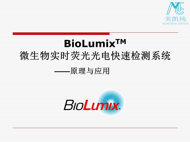 BioLumix快速微生物荧光光电检测系统.ppt_第1页