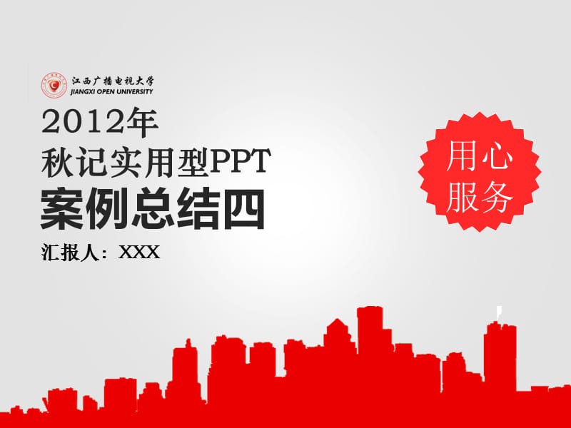 PPT案例之--年终总结汇报红色系1.ppt_第1页