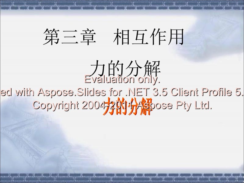 高中物理力的分解最优人教必修.ppt_第1页