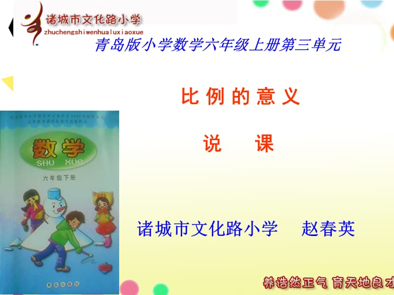 比例的意义说课课件赵春英真的ppt.ppt_第1页