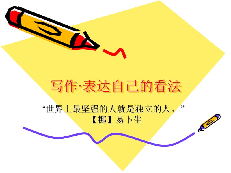 作文之表达自己的看法.ppt_第2页