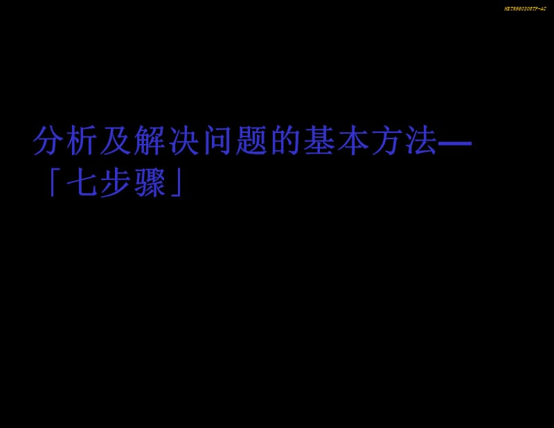 企业管理工具：分析问题、解决问题.ppt_第1页