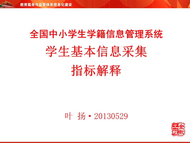 学生基本信息采集指标解释(5月29日培训ppt).ppt_第1页