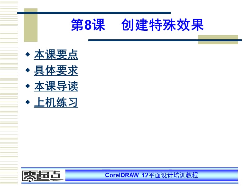 coreldraw第08课.ppt_第1页