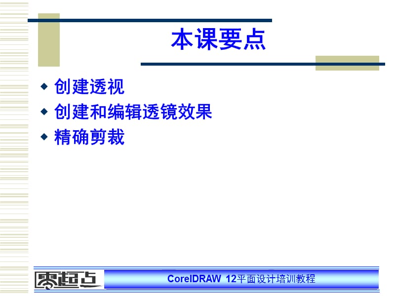 coreldraw第08课.ppt_第2页